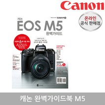 캐논 완벽가이드북, 완벽가이드북 M5