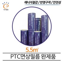 [PTC면상필름]전기 필름난방 완제품 5.5㎡ 바닥난방 시공, 5.5㎡(장판/데코마감시)