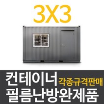 [전기필름난방]컨테이너 필름난방 완제품 (3x3/4/5) 바닥난방, 3x3(장판/데코마감시)