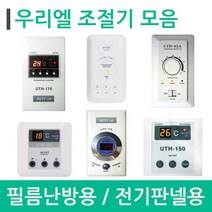 [전기온돌판넬] 외 필름난방 온도조절기 모음, 02_UTH-20A