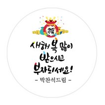 더굿데이 덕담네임형 스티커 새해설날 데코스티커, 3부자되세요_네임덕담_48mm/20장