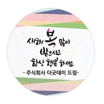 더굿데이 덕담네임형 스티커 새해설날 데코스티커, 9항상행복_네임덕담_60mm/12장