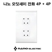 나노오딧세이 전화 4P 2구 콘센트, 1개