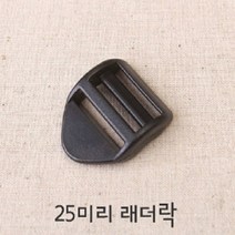 25미리플라스틱버클시리즈 (4개), 레더락(4개세트)