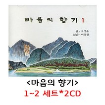 마음의 향기1~2 세트*2CD