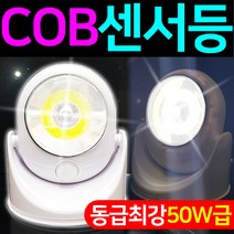 도매짱 LED센서등 무선 센서등 건전지 모션 현관 계단 직부등 (domejjang), 1개