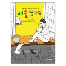 2NE1 씨엘아빠 이기진 교수의 서울 꼴라쥬