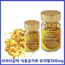 사쿠다금박 유리병 식용금가루300mg 아라메(큰입자)식용금박 먹는금가루, 300mg, 1개