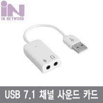 인네트 IN-U71CW USB 2.0 7.1 사운드 카드 선타입 화이트