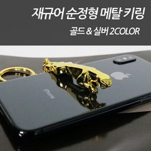 차쟁이몰 재규어 XJ XE XF F타입 F페이스 순정형 로고 메탈 키링 키홀더 열쇠고리 악세사리, 01.골드