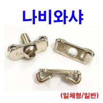 나비와샤 나비와셔 프로파일 조인트 클립 볼트 너트