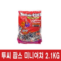 Tootsie Pops 미국 투시팝스 미니어쳐 캔디 막대사탕 400개입 코스트코, 1봉