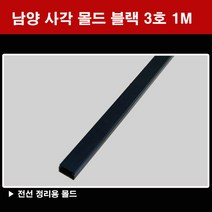 남양 사각몰드 블랙 3호 5호 1M 전선몰드 검정 몰딩