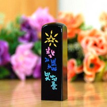 눈도장 수제도장 이벤트, 앞날이 저별처럼 빛나기를, 음각