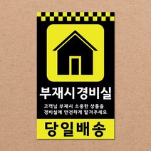 동부에프티 파손주의 취급주의 택배박스 스티커 90x55mm 500매, 11.부재시경비실 500장