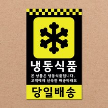동부에프티 파손주의 취급주의 택배박스 스티커 90x55mm 500매, 09.냉동식품 500장