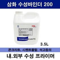 삼화 페인트 수성바인다 200 3.5L 수성 바인더 콘트리트 하도 수성페인트 하도
