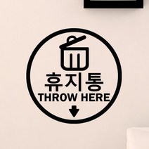[츄스티커] 매장 카페 스티커 휴지통여기 휴지통안내-05(원형), 흰색