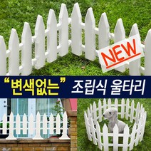 [대세마트] 실내 실외 무한 연결 설치 정원 화단 가든 강아지 울타리 휀스 펜스