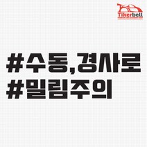 티커벨 수동 경사로 밀림주의 해시태그 차량용 데칼스티커 TKCH-73, 레드, 1개