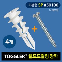 토글러(TOGGLER) 고하중 셀프드릴링 앙카 50100(SP타입) 나사포함 (포장단위 4개)