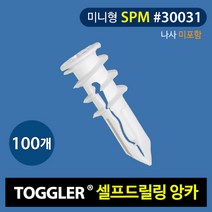토글러(TOGGLER) 고하중 셀프드릴링 앙카 30031(MINI SPM) 나사미포함 (포장단위 100개)