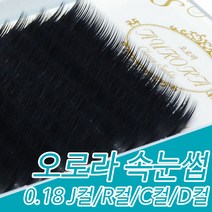 아이래쉬몰 오로라 속눈썹 블랙 0.18 J컬 R컬 C컬 D컬 7mm~15mm, 1개, D컬 14mm