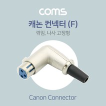 coms LC 캐논잭 케논잭 캐논 변환젠더 CANON 젠더 케논 플러그, 제품별, ND986캐논암ㄱ꺽임조립