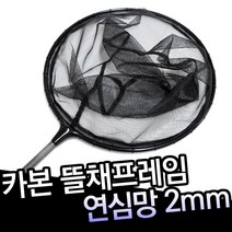 고급 카본 뜰채프레임 연심망 30cm/2mm/DE780001 /중층 민물 겨울 하우스 낚시