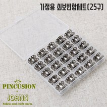 쏘잉갤러리 가정용 쇠보빈케이스세트(25구)