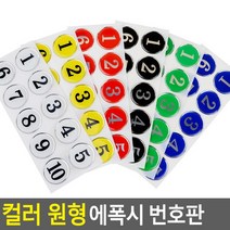 골든트리 아트사인 칼라 원형 에폭시 번호판 10단위 락카 탈의실 목욕탕 식당 번호판, 파랑 11-20번 1세트