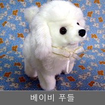 강아지인형 움직이는 베이비 푸들 장난감 작동완구, 화이트