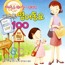 지혜로운엄마들이선택한베스트영어동요100(2CD)/ABC송/동물이야기/당신이자고/힉교종/풍선껌/강아지/사은품CD증정