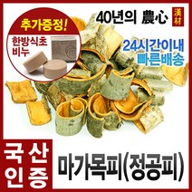 자애인 국산 마가목피 대용량 1200g 정공피 마가목차 마가목껍질, 단품