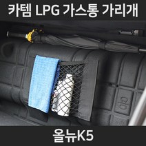 올뉴K5LPG가스통가리개/커버/덮개/트렁크정리함, 3.우산걸이형:올뉴K5
