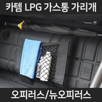 오피러스/뉴오피러스LPG가스통가리개/커버/덮개/트렁크정리함, 3.우산걸이형:오피러스/뉴오피러스