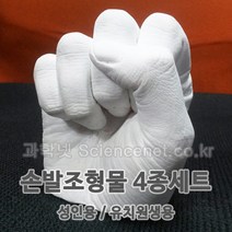[과학넷] UB 손발조형물4종세트(유치원생용-2인용) 손발조형물 손가락화석