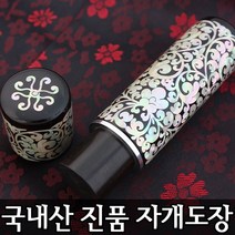 이안 100% 명인 수조각 인감 수제도장 진품 자개, 십장색(적)/-한문 전서체