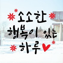 페이퍼스토리 명언스티커 감성글귀 인테리어 매장 카페 아이방 캘리 A14.소소한행복 스티커, 블랙