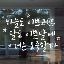 페이퍼스토리 명언스티커 감성글귀 인테리어 매장 카페 아이방 캘리그라피 A26.오죽할까 스티커, 화이트