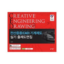 전산응용(CAD) 기계제도 실기 출제도면집, 예문사