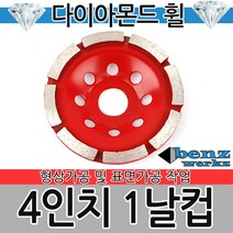 benz 4인치 일반컵 1날 다이아몬드컵 연마컵 연마공구 연마작업 연삭작업 평탄작업 석재연마 대리석연마 그라인더연마 연마기
