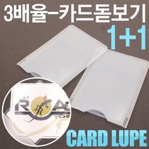 3배율-카드돋보기 1+1 돋보기 확대경 루페 루빼 볼록렌즈 효도선물 실버상품 휴대용 카드형 미니 독서 여행용, 옵션01 3배율-카드돋보기 1+1(이벤트)