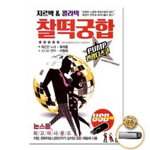 찰떡궁합지르박&콜라텍103곡(USB)/남자의인생/여정/항구의남자/자옥아/미운사내/미운사랑/가지마/사은품CD증정