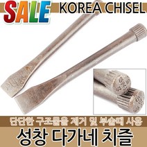 다가네 치즐 평치즐 플랫치즐 공구 노미 수공구 작업공구 망치 빠루 오함마 석공 목공구 포인트치즐 신호대, 성창 다가네 치즐(대)