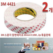 3M 스폰지 양면테이프 30mmX10M 2개, 2개입