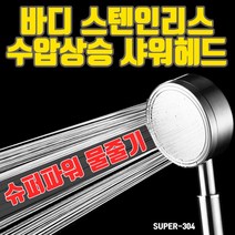 하마테 스테인리스 수압상승 샤워기 샤워기헤드 절수샤워기, 1개