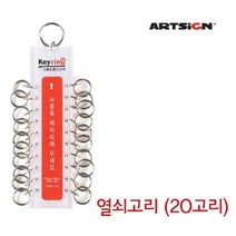 180903TRM_AHI_2594169 아트사인 열쇠고리 (20고리) K0002 열쇠뭉치 건물관리 막대열쇠고리 키링 키관리