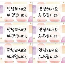 ALB 사각형 네임스티커, 네임스티커(특대형)_디자인A_14(c), .개