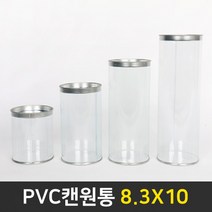 다포장 PVC 캔원통 피규어통 머랭쿠키통 저금통만들기 답례품 8.3X10 270개, 1box(270개)
